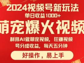 狂撸视频号分成收益,利用Ai工具快速制作萌宠爆粉视频,每天五分钟