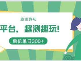 新平台,趣测趣玩,单机一天3张