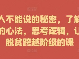 富人不能说的秘密,了解富人的心法,思考逻辑,让你脱贫跨越阶级的课