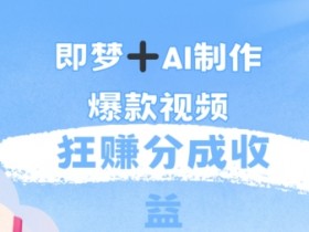 每天五分钟,利用AI工具快速制作爆粉视频,狂撸分成收益