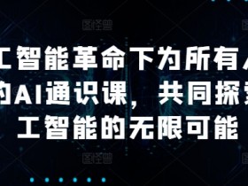 人工智能革命下为所有人准备的AI通识课,共同探索人工智能的无限可能