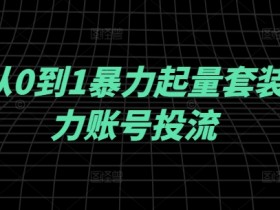 千川从0到1暴力起量套装,助力账号投流