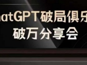 AI破局俱乐部-ChatGPT破局俱乐部破万分享会,AI时代来临,未来已来