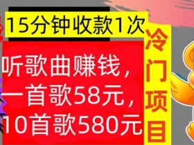 听歌曲赚钱,一首歌58元,10首歌580元,冷门项目,懒人捡钱
