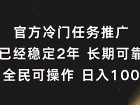官方冷门任务,已经稳定2年,长期可靠日入1张