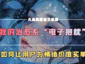 我的治愈系“电子抱枕”,如何让用户为情绪价值买单【揭秘】