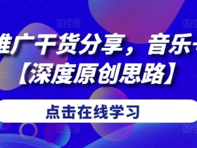 短剧推广干货分享,音乐+剧情【深度原创思路】