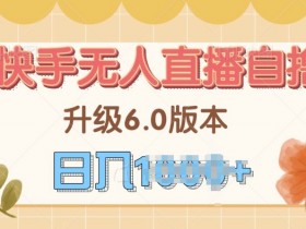 快手磁力巨星自撸升级玩法6.0,不用养号,当天就有收益,长久项目