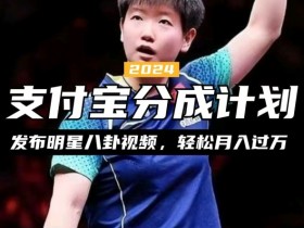 支付宝分成计划,利用明星八卦视频,赚分成计划收益,操作简单,新手也能轻松月入过万