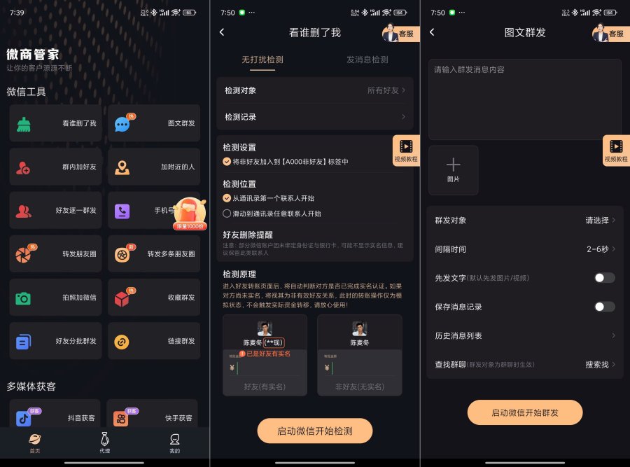 微商管家1.0.16朋友圈营销、清粉批量+好友、解锁会员