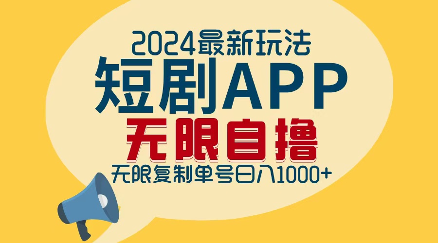 (12826期)2024最新短剧APP自撸拉新玩法,无限制批量操作,轻松日入1000+