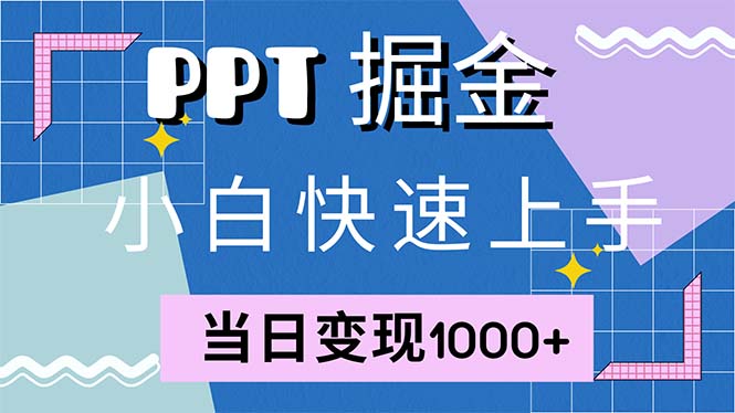 (12827期)快速上手!小红书简单售卖PPT,当日变现1000+,就靠它(附1W套PPT模板)