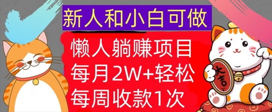 懒人躺Z项目,每周收款1次,轻松自动Z钱,不要错过,每月2W+
