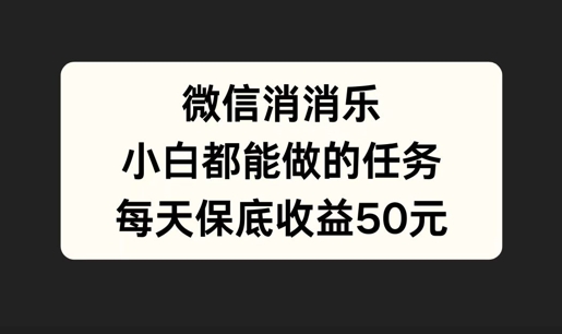 微信消一消,小白都能做的任务,每天收益保底50元