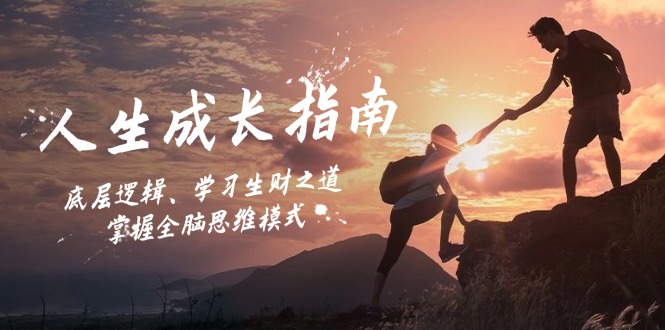(12832期)人生成长指南:底层逻辑、学习生财之道,掌握全脑思维模式