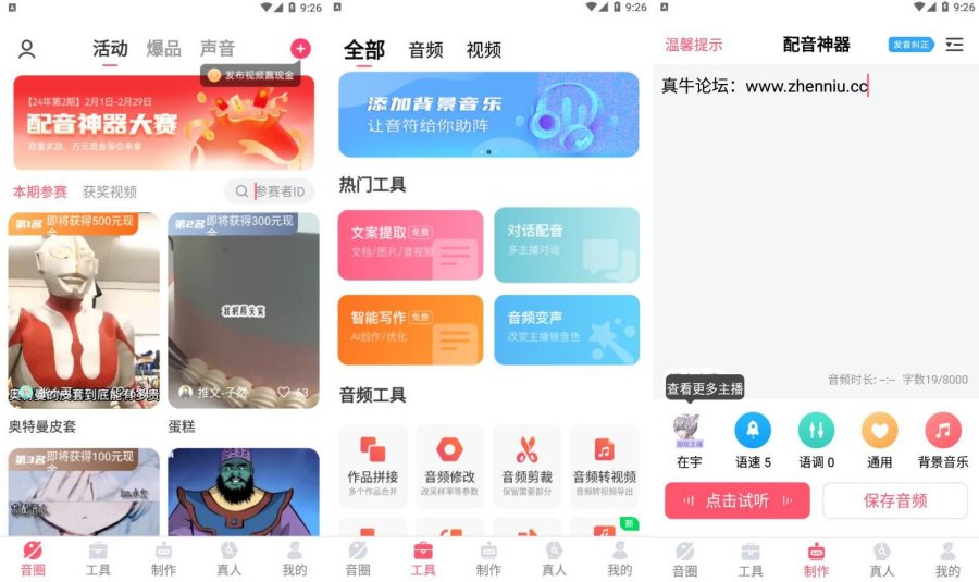 配音神器_2.2.07解锁超级会员