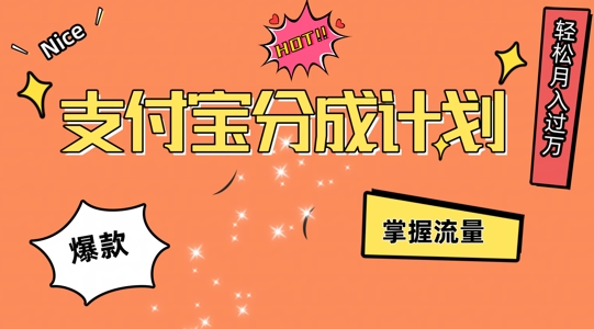 支付宝分成计划,掌握流量,条条爆款,轻松月入过w