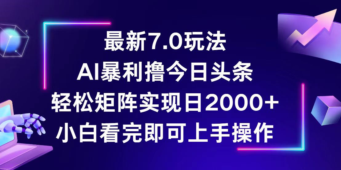 (12854期)今日头条最新7.0玩法,轻松矩阵日入2000+