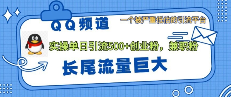 QQ频道靠长尾流量每日引流创业粉500+,实操月变现5K+