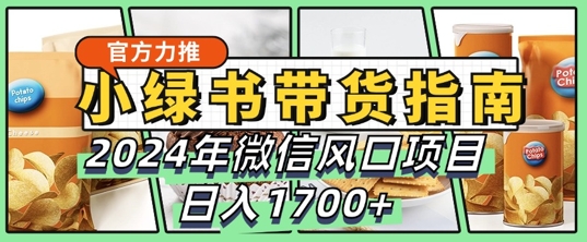 小绿书带货完全教学指南,2024年10月微信风口项目,日入1.7k