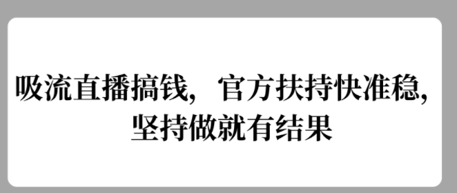 吸流直播搞钱,官方扶持快准稳,坚持做就有结果