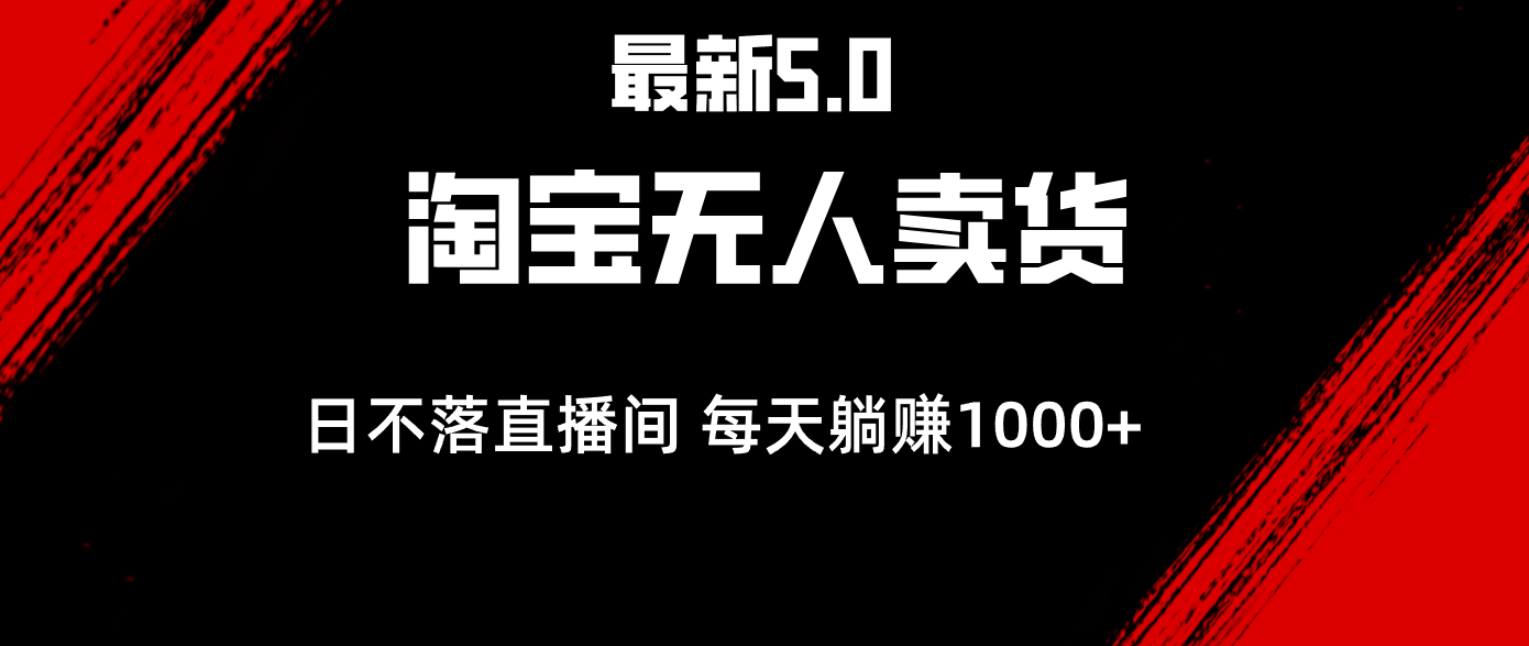 (12876期)全新淘宝网没有人卖东西5.0,简易没脑子,打造出日未落直播房间,日躺着赚钱1000