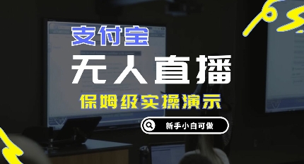 零成本支付宝无人直播,保姆级实操演示,认真看完新手小白可做,实现睡后收入