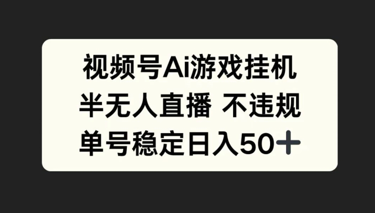 视频号AI游戏挂JI,半无人直播不违规,单号稳定日入50+