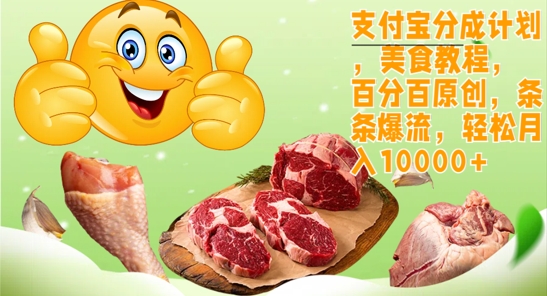 支付宝分成计划,美食教程,百分百原创,条条爆流,轻松月入1w