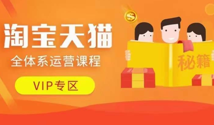 淘宝天猫全体系运营课程【9月24更新】,店铺全系运营、动销玩法、擦边球玩法等等