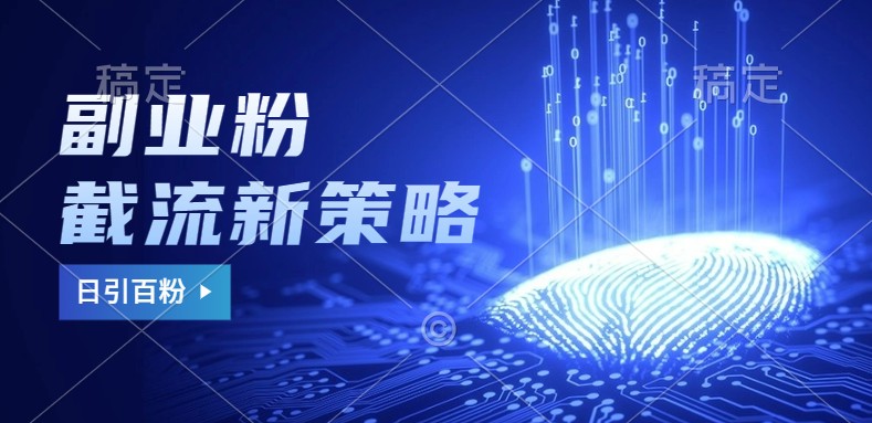 第二职业粉截留游戏玩法与更新,不废号, 防封号。日引100