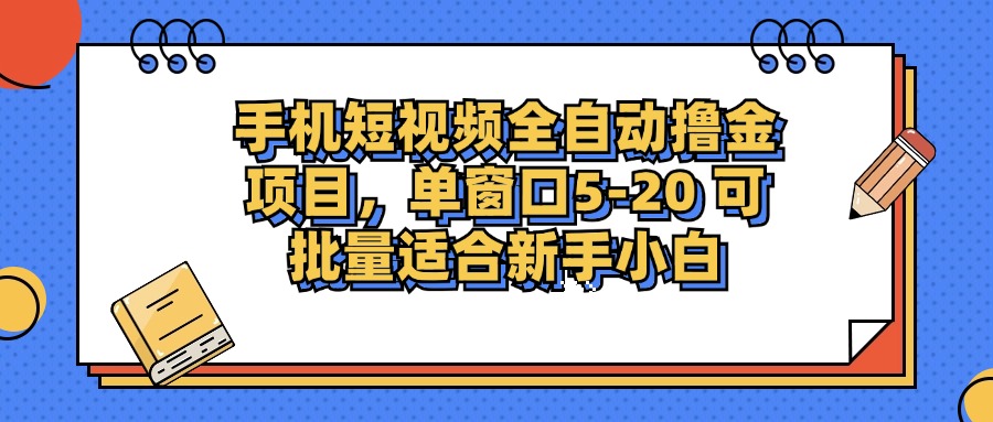 (12898期)手机小视频掘金队新项目,单页面单服务平台5-20 可大批量适宜新手入门