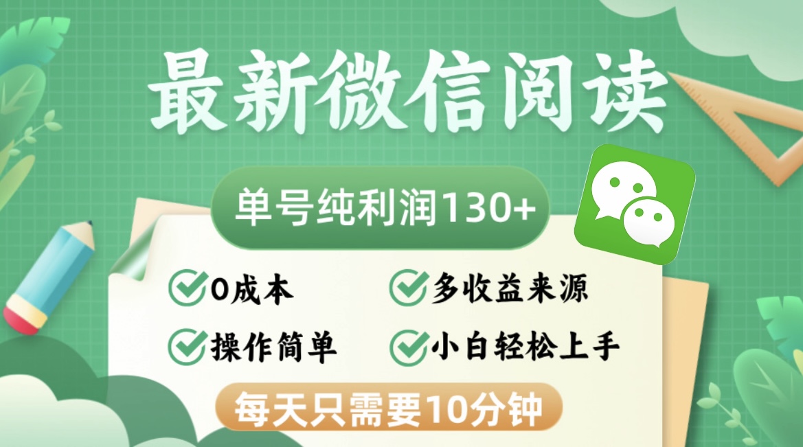 (12920期)最新微信阅读文章,每日10min,运单号盈利130+,可大批量变大实际操作,简易0成本费