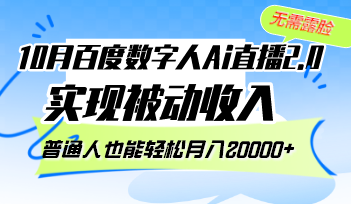 (12930期)10月百度搜索虚拟数字人Ai直播间2.0,不用漏脸,完成互联网赚钱,平常人都可以轻松月…