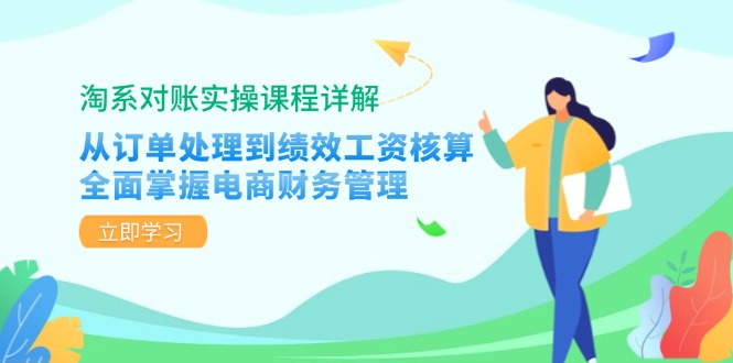 (12933期)淘宝查账实操课程详细说明:从订单管理到绩效考核工资计算,全面了解电商财务管理方法