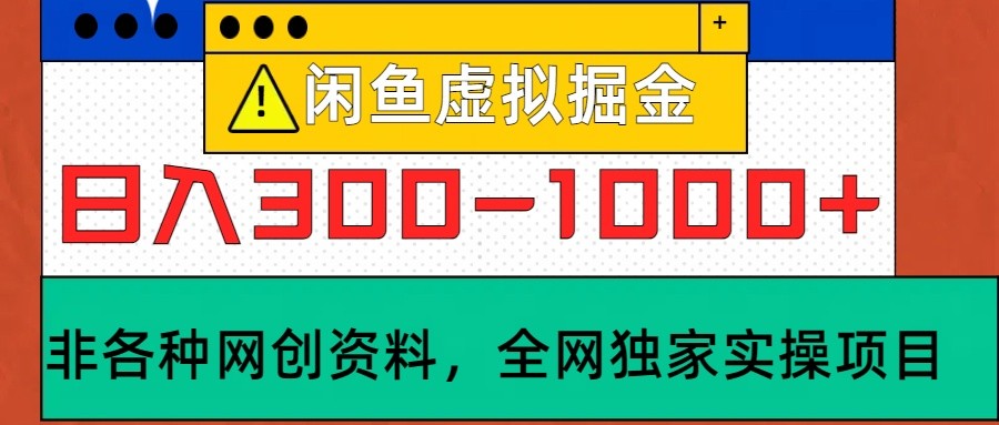 闲鱼平台虚似,日入300-1000 实际操作落地项目