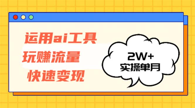 (12955期)应用AI专用工具玩获取流量收益最大化 实际操作单月2w