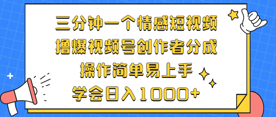 (12960期)三分钟一个情感短视频,撸爆视频号原创者分为 实际操作简单易上手,懂得…