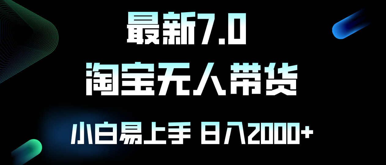 (12967期)全新淘宝网没有人卖东西7.0,简易没脑子,新手易上手,日躺着赚钱2000