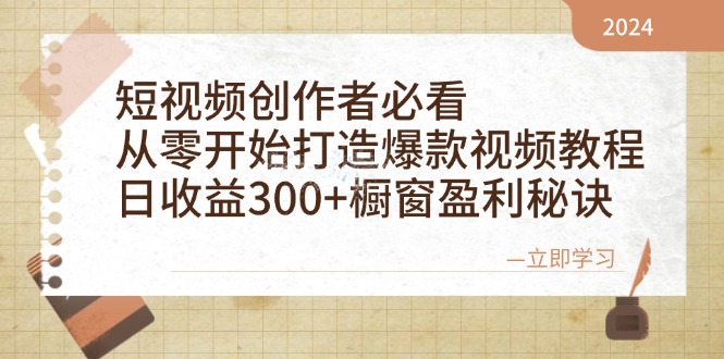 (12968期)视频创作者必看:从零开始推出爆款视频教学,日盈利300 橱窗展示赢利窍门