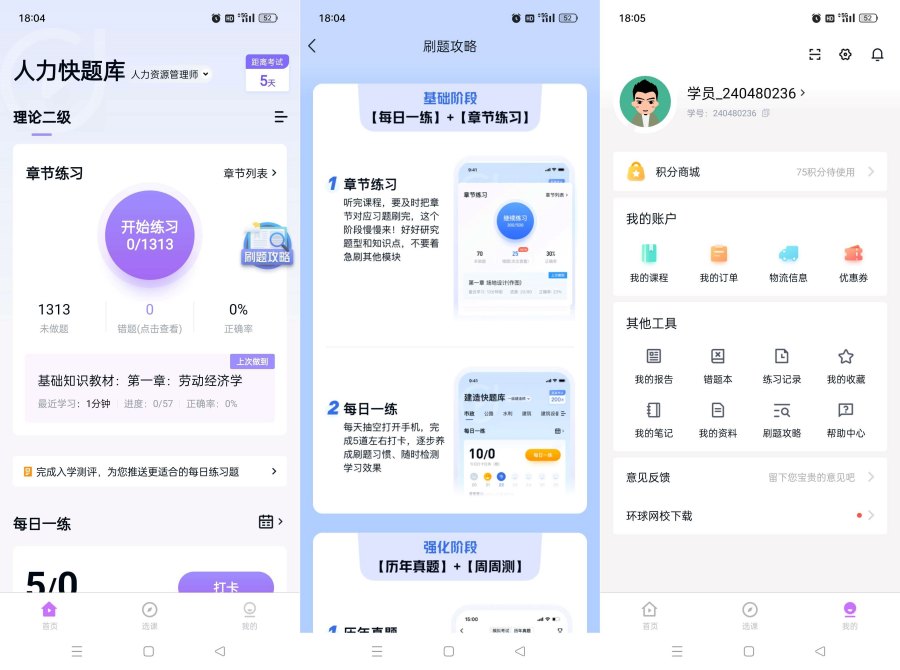 人力资源快题库v5.11.5解锁全部题库