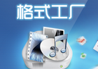 格式工厂(FormatFactory)v5.18去广告绿色版