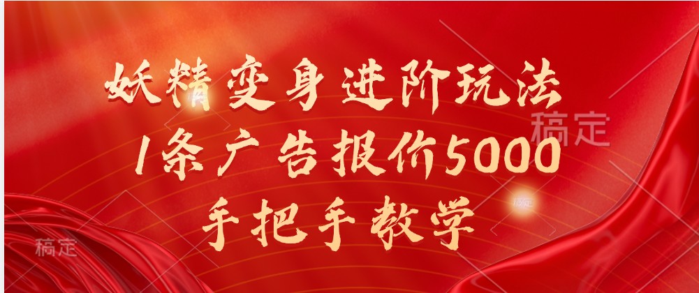 妖怪化身升阶游戏玩法,1条广告价格5000,一对一教学