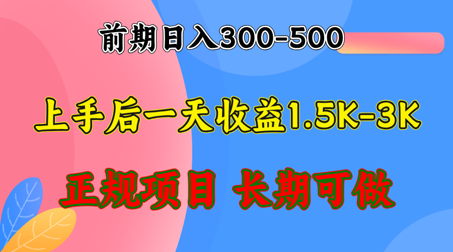 (12975期)早期盈利300-500上下.熟悉后日盈利1500-3000 ,平稳新项目,全年度能做