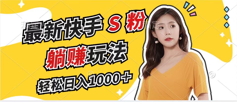 (12978期)全新快手视频S粉跑道,简易没脑子拉爆总流量躺着赚钱游戏玩法,轻轻松松日入1000+