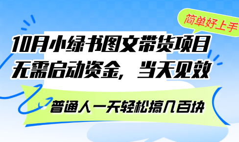 (13005期)10月份小绿书图文并茂卖货新项目 不用创业资金 当日奏效 平常人一天轻轻松松搞几百元