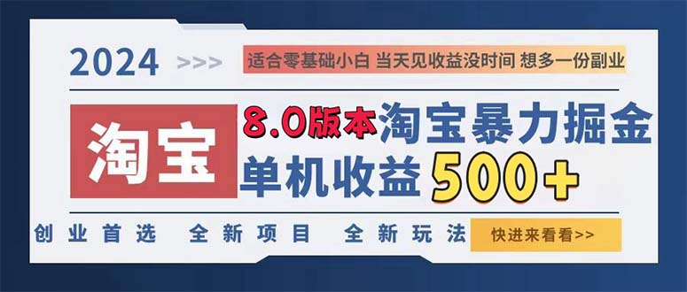 (13006期)2024淘宝网暴力行为掘金队,单机版日赚300-500,真正意义上的睡后盈利