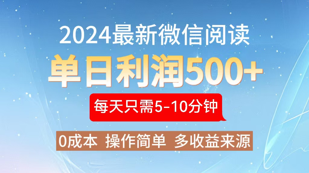 (13007期)2024年最新微信阅读文章游戏玩法 0成本费 单日盈利500  有手就行