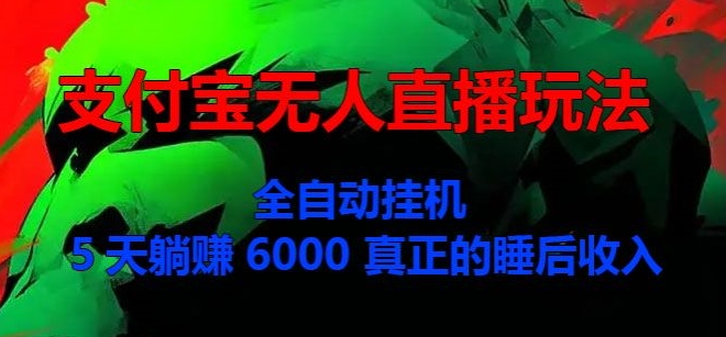支付宝无人直播玩法,全自动挂JI,5天躺Z6000,真正的税后收入