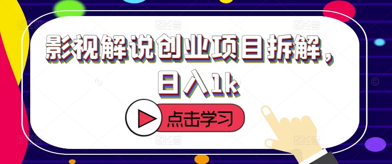 影视解说创业项目拆解,日入1k